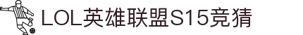 LOL竞猜 - 英雄联盟S15全球总决赛竞猜 - LPL春季赛官方游戏平台